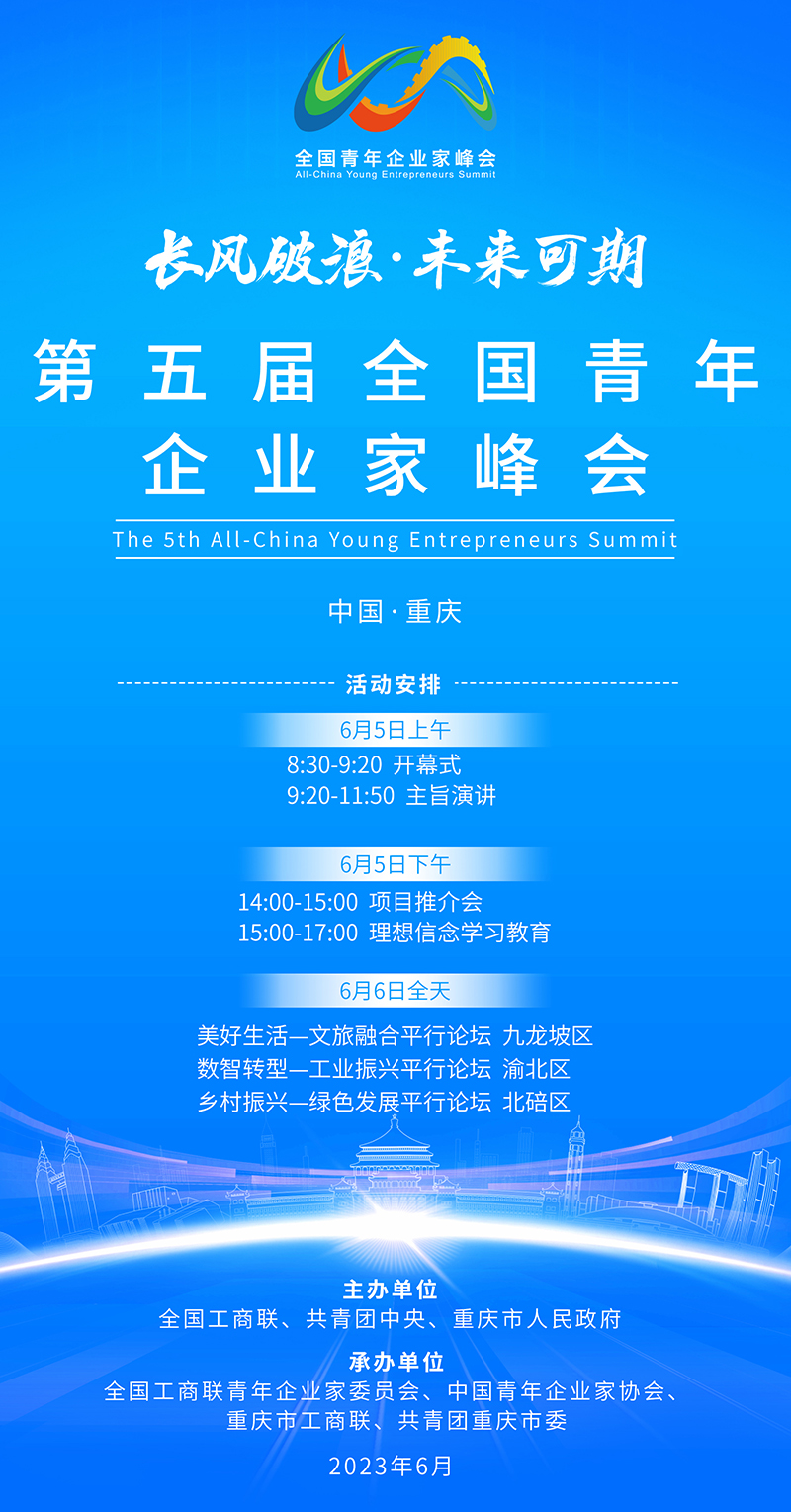 第五届全国青年企业家峰会将于6月5日在重庆开幕