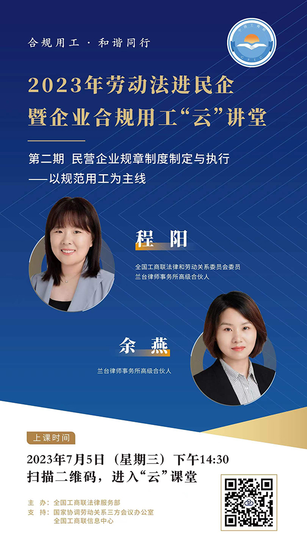 2023年劳动法进民企暨企业合规用工“云”讲堂第二期