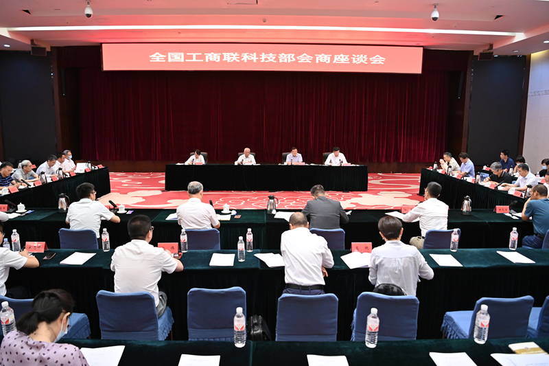 全国工商联 科技部会商会议暨民营科技领军企业座谈会在京召开
