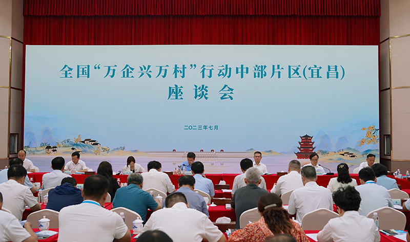 全国“万企兴万村”行动中部片区(宜昌)座谈会召开