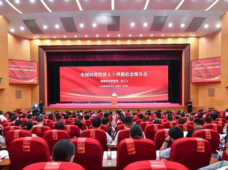 全国民营经济人士理想信念报告会在郑州举办