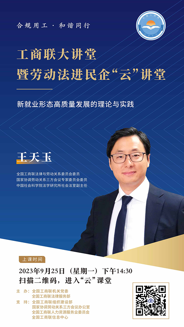 【活动预告】工商联大讲堂暨劳动法进民企&ldquo;云&rdquo;讲堂：新就业形态高质量发展的理论与实践