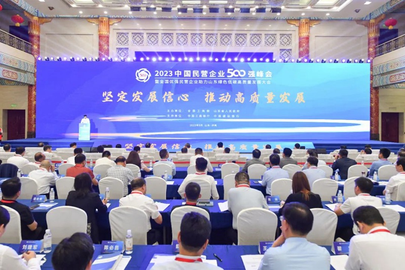 2023中国民营企业500强峰会暨全国优强民营企业助力山东绿色低碳高质量发展大会在济南举行