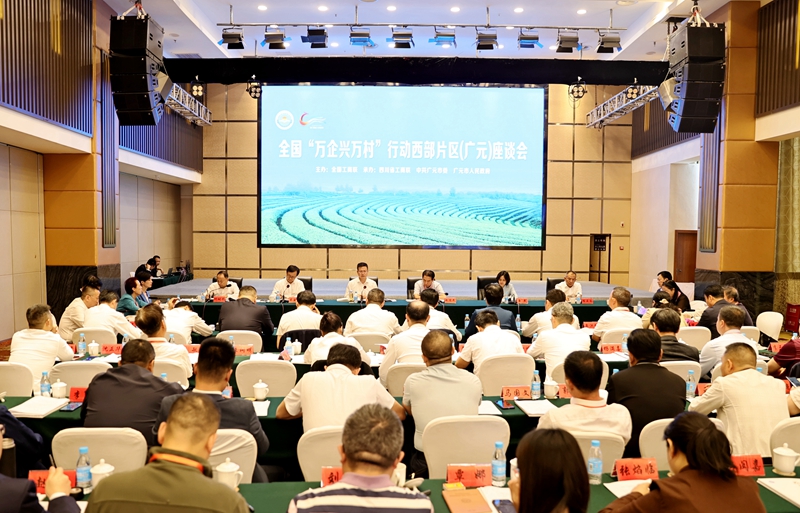 全国&ldquo;万企兴万村&rdquo;行动西部片区座谈会召开