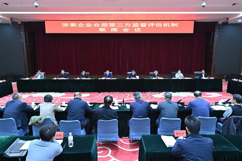 涉案企业合规第三方监督评估机制联席会议在京举行