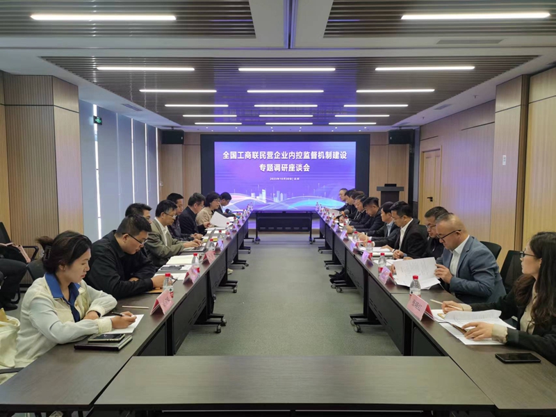 民营企业内控监督机制建设座谈交流会在京召开