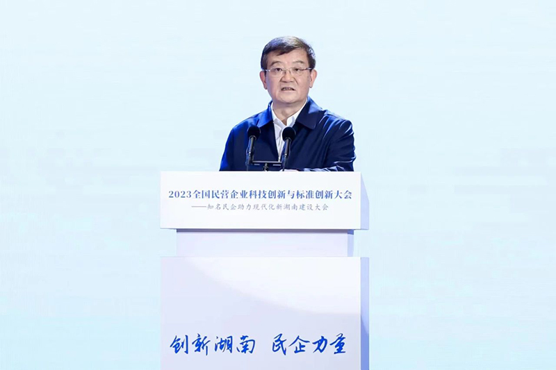 二〇二三全国民营企业科技创新与标准创新大会暨知名民企助力现代化新湖南建设大会在长沙举行