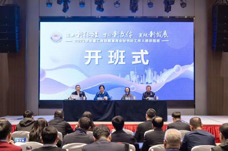 全国工商联直属商会秘书处工作人员示范班在沪举行