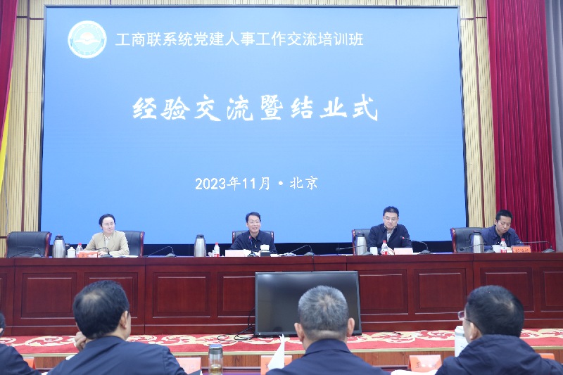 工商联系统党建人事工作交流培训班在京举办