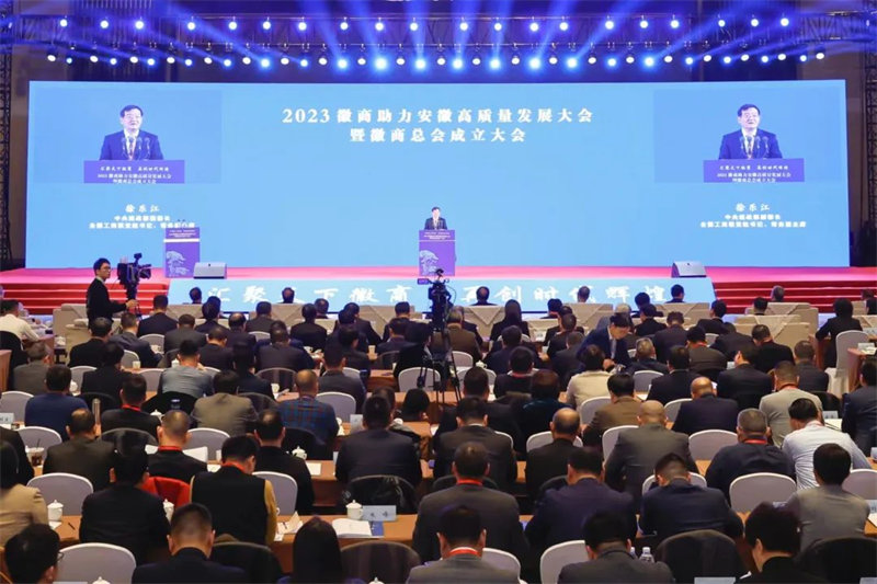 2023徽商助力安徽高质量发展大会暨徽商总会成立大会在合肥召开 徐乐江出席会议并讲话