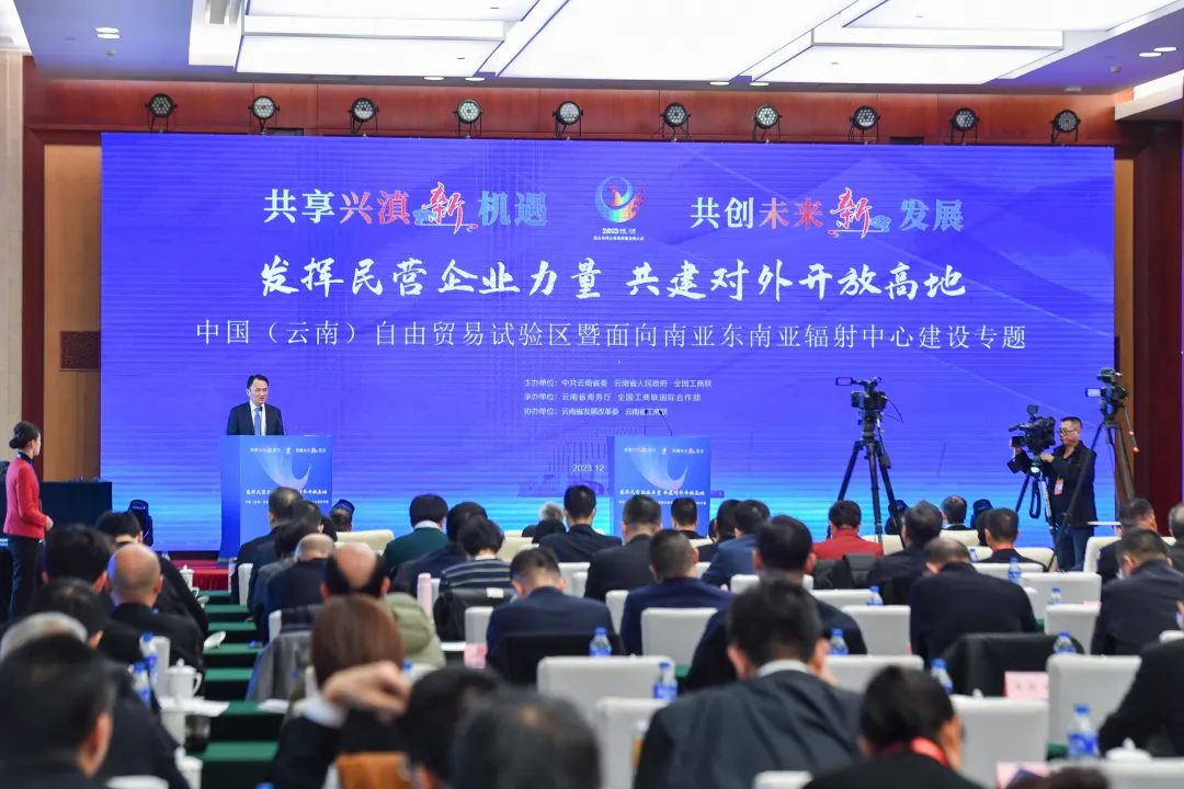 发挥民营企业力量 共建对外开放高地&mdash;&mdash;中国（云南）自贸试验区暨面向南亚东南亚辐射中心建设专题活动在滇举办
