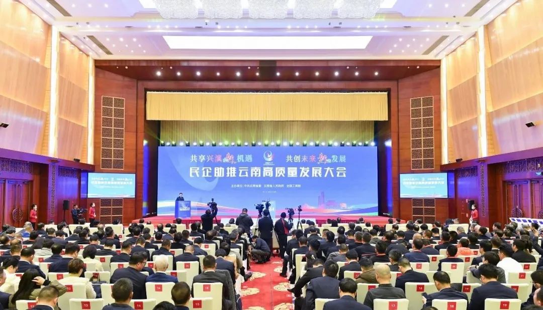 共享兴滇新机遇 共创未来新发展&mdash;&mdash;民企助推云南高质量发展大会在昆明举行