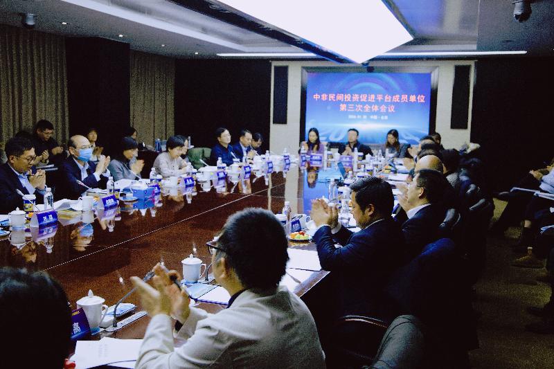 中非民间投资促进平台成员单位第三次全体会议在京召开