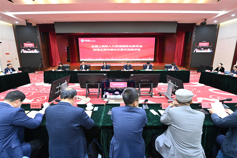 全国工商联人力资源服务业委员会在京举办轮值主席交接仪式暨交流座谈会