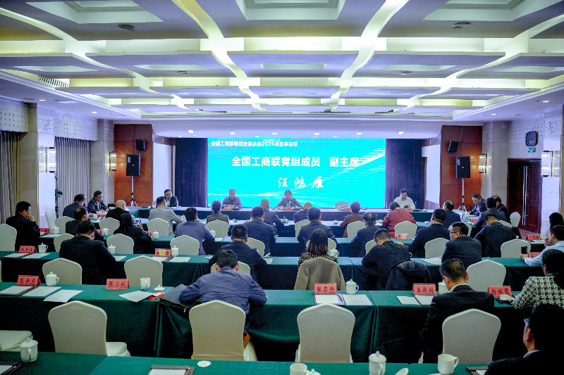 全国工商联物流业委员会2024年度全体会议召开