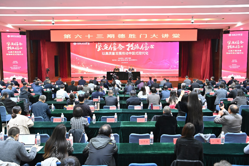 &ldquo;坚定信念提振信心，以高质量发展推动中国式现代化&rdquo;&mdash;&mdash;第六十三期德胜门大讲堂在京举办