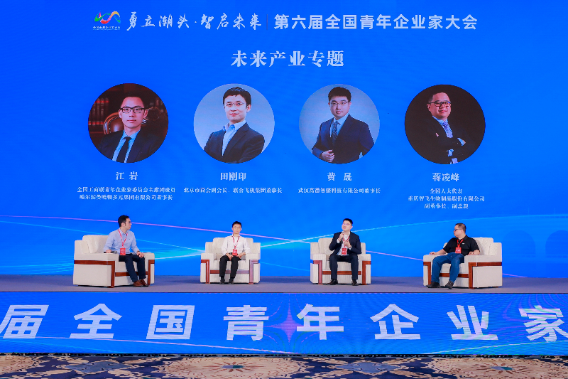第六届全国青年企业家大会举办三场圆桌对话&mdash;&mdash;旨在探讨未来产业、绿色发展、企业家精神