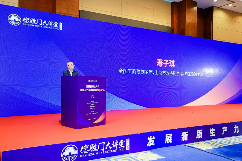 发展新质生产力，激发人力资源服务业新动能&mdash;&mdash;第六十五期德胜门大讲堂在沪举办