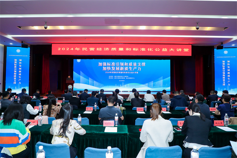 加强标准引领和质量支撑 加快发展新质生产力&mdash;&mdash;2024年民营经济质量和标准化公益大讲堂在京举办