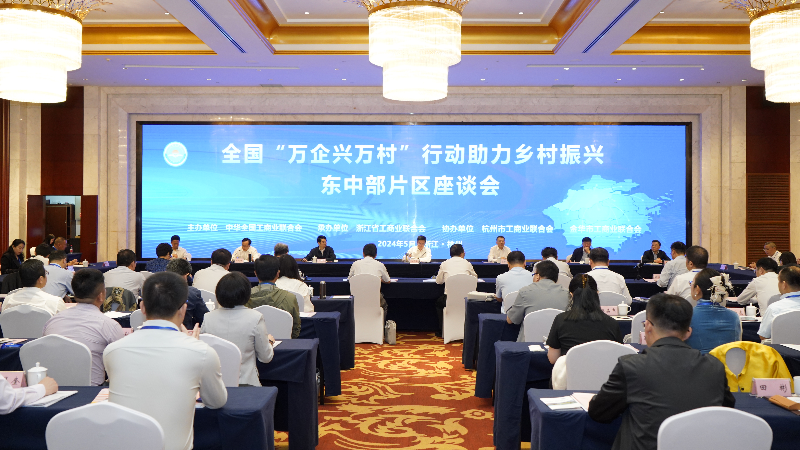全国&ldquo;万企兴万村&rdquo;行动助力乡村振兴东中部片区座谈会召开