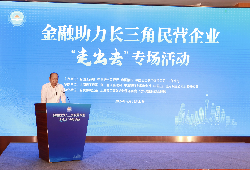 金融助力长三角民营企业&ldquo;走出去&rdquo;专场活动在沪举办
