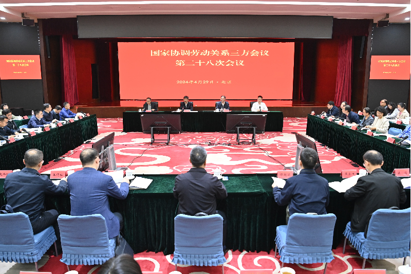 国家协调劳动关系三方会议第二十八次会议在京举行