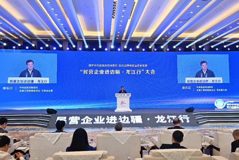 &ldquo;民营企业进边疆&middot;龙江行&rdquo;大会召开