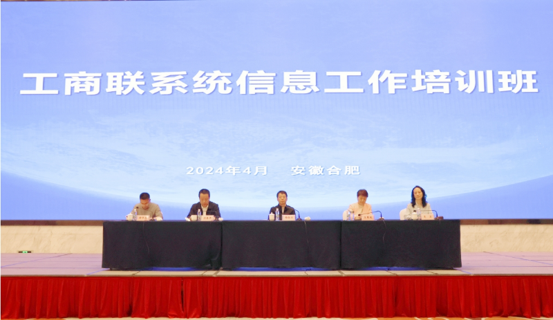 2024年工商联系统信息工作培训班在安徽合肥举行