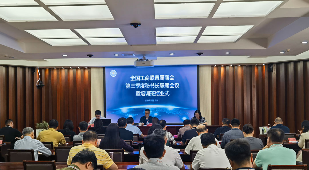 全国工商联直属商会秘书处工作人员示范培训班暨第三季度秘书长联席会议在京举行