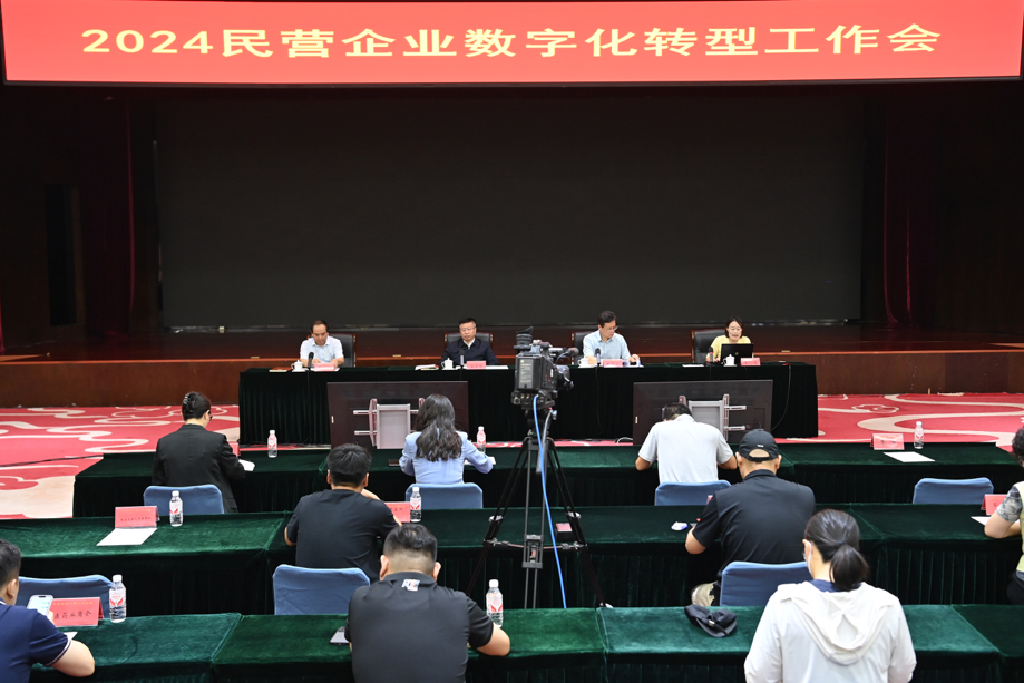 2024民营企业数字化转型工作会在京召开