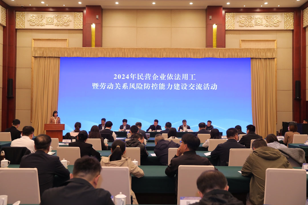 全国工商联举办2024年民营企业依法用工暨劳动关系风险防控能力建设交流活动