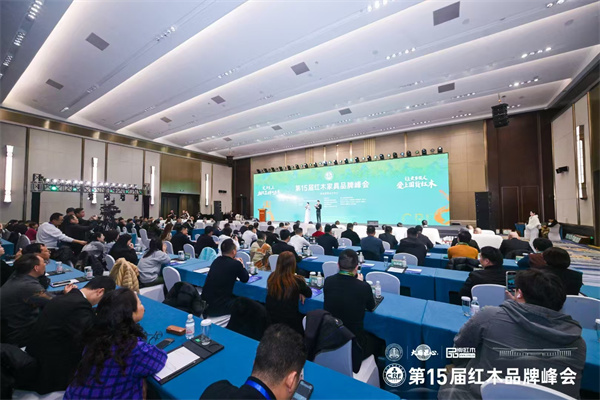 第15届红木品牌峰会圆满举行 携手迎难而上赢战新周期