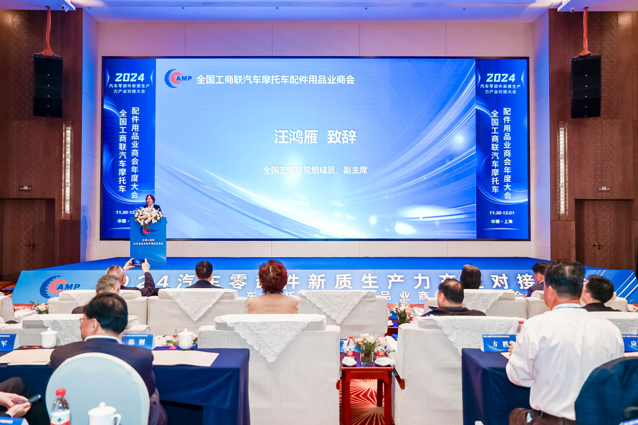 全联汽车摩托车配件用品业商会2024年会在上海召开