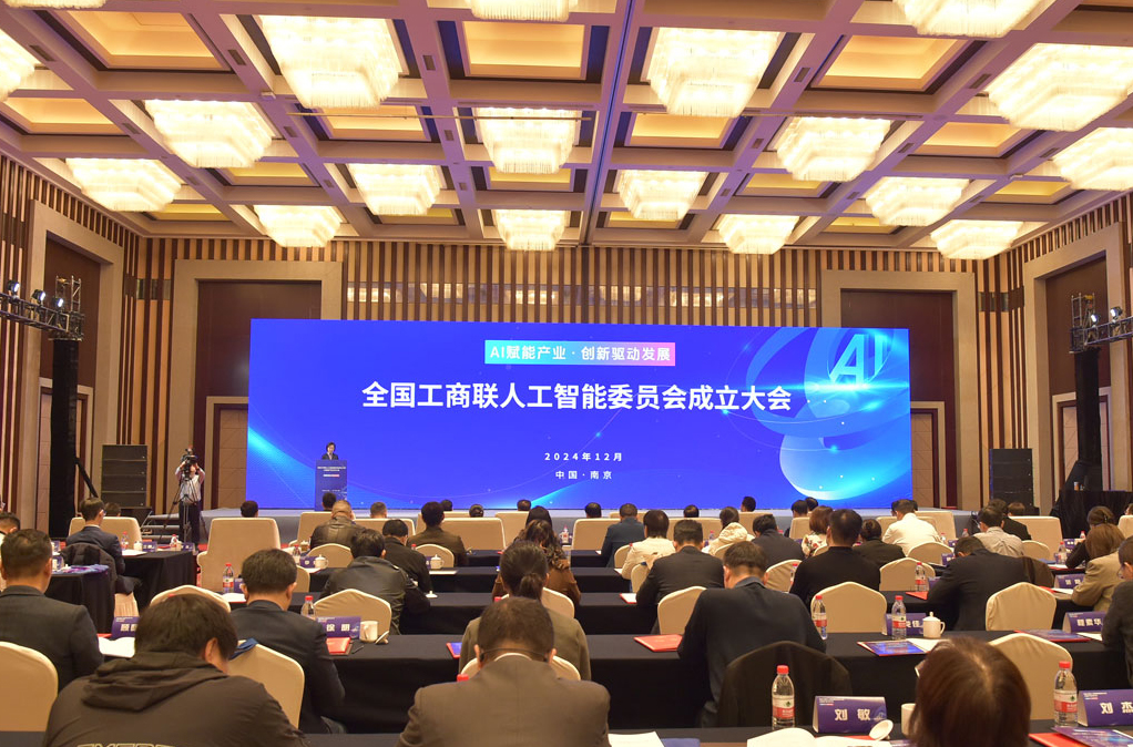 全国工商联人工智能委员会成立会议在南京举办