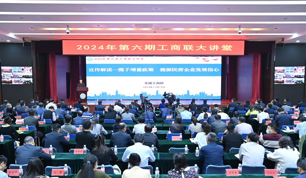 全国工商联举办2024年第六期工商联大讲堂 宣传解读一揽子增量政策