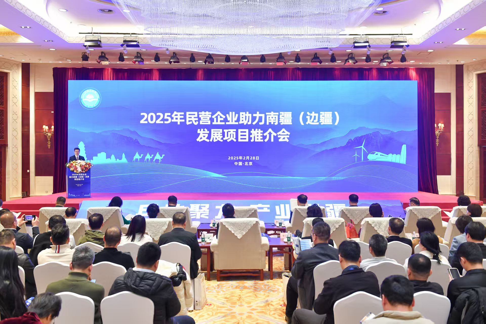 2025年民营企业助力南疆（边疆）发展项目推介会在京举行