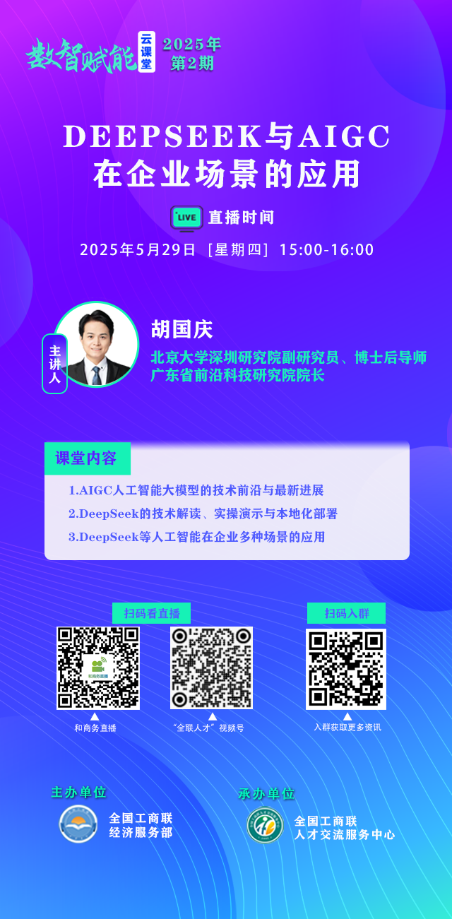 2025年&ldquo;数智赋能云课堂&rdquo;第2期 &ldquo;DeepSeek与AIGC在企业场景的应用&rdquo; 5月29日开播