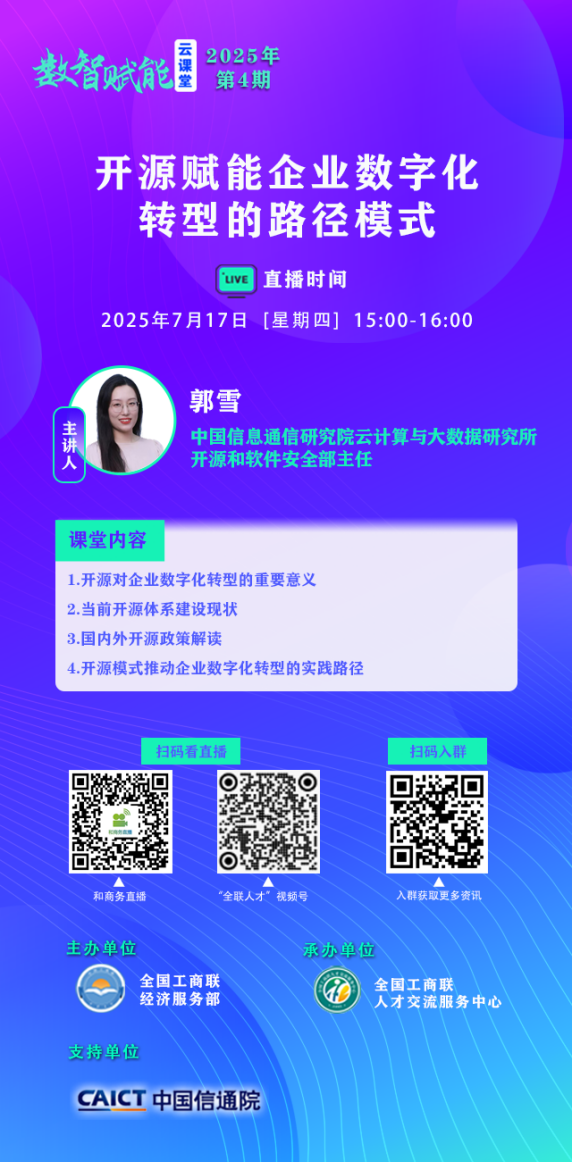 2025年&ldquo;数智赋能云课堂&rdquo;第4期 &ldquo;开源赋能企业数字化转型的路径模式&rdquo; 7月17日开播
