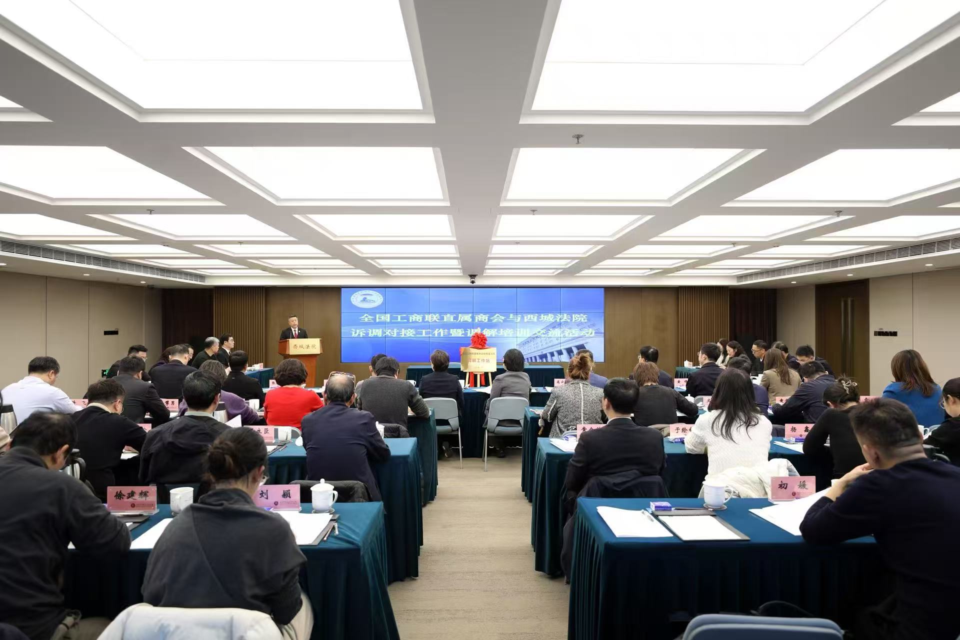 全国工商联举办直属商会与北京市西城区人民法院诉调对接工作暨调解培训交流活动