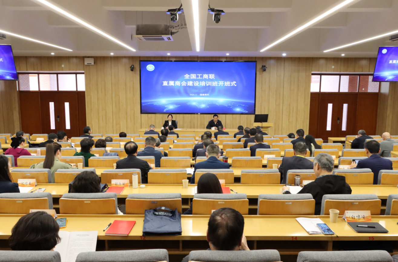 全国工商联举办直属商会建设培训班