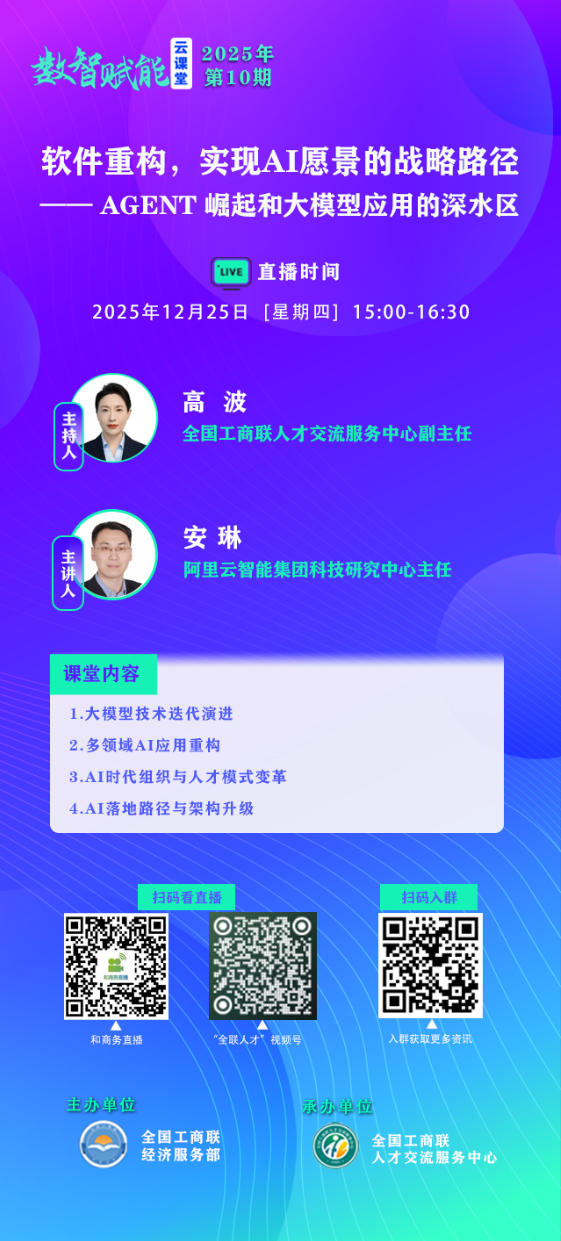 2025年&ldquo;数智赋能云课堂&rdquo;第10期 &ldquo;软件重构，实现AI愿景的战略路径&mdash;&mdash;Agent崛起和大模型应用的深水区&rdquo;12月25日开播