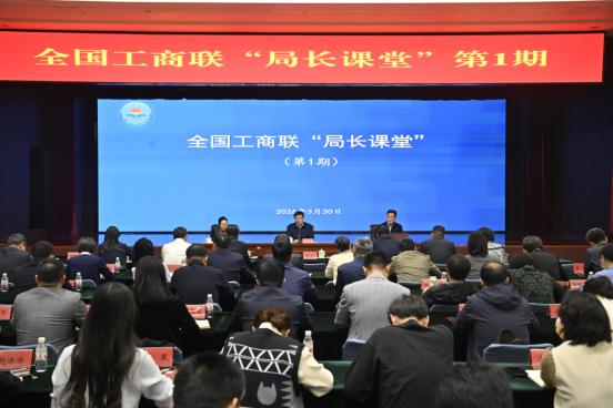 全国工商联举办&ldquo;局长课堂&rdquo;