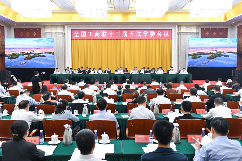 全国工商联十三届五次常委会议在银川召开